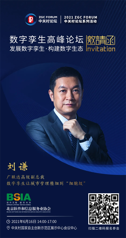 发展数字孪生构建数字生态中关村论坛系列活动数字孪生高