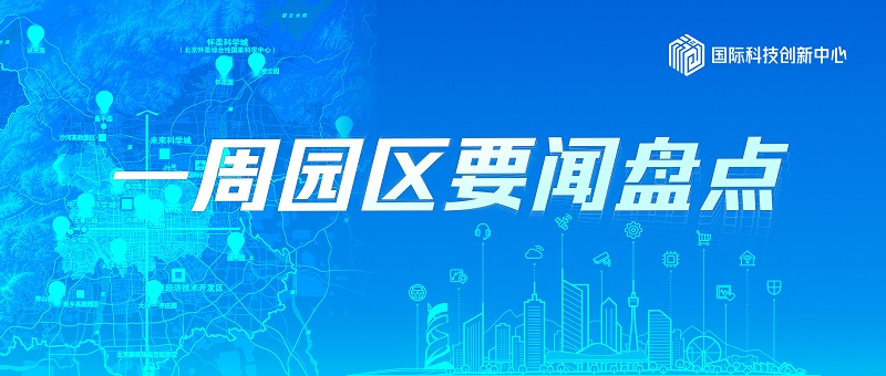 一周园区要闻盘点?丨工信部举行“发挥国家高新区作用 加快推进新型工业化”新闻发布会；铲雪除冰保运行，中关村园区在行动