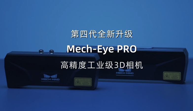 Mech-Eye PRO高精度工业级3D相机