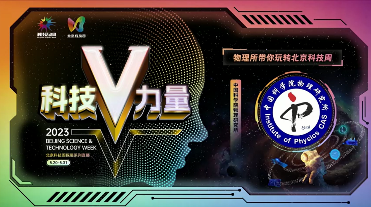 科技V力量——物理所带你玩转北京科技周