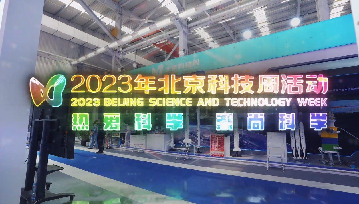 2023北京科技周闭幕式宣传片