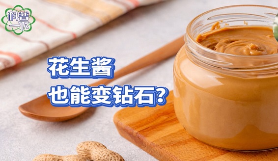 科普一下丨花生酱也能变钻石?
