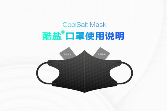 酷盐口罩CoolSalt