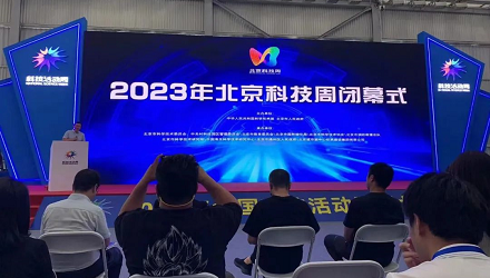 相约明年！2023年北京科技周闭幕不落幕