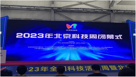 2023年北京科技周闭幕,这些展品最受关注——
