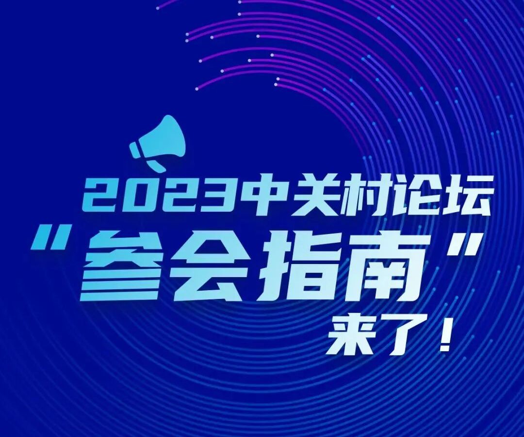 先睹为快！2023中关村论坛海报来啦_北京时间