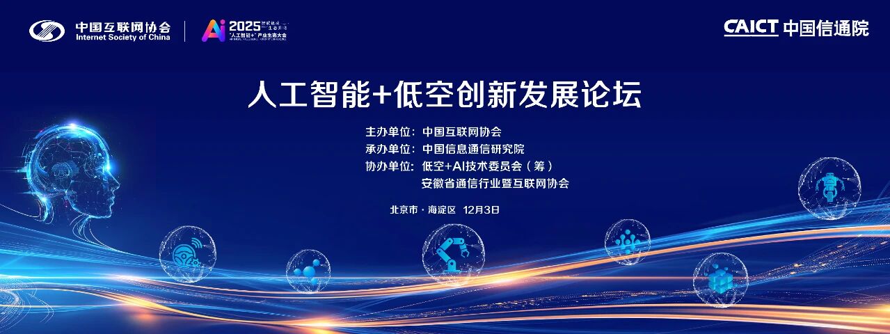 2025“人工智能+”产业生态大会