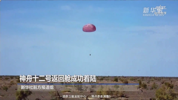 神舟十二号返回舱成功着陆