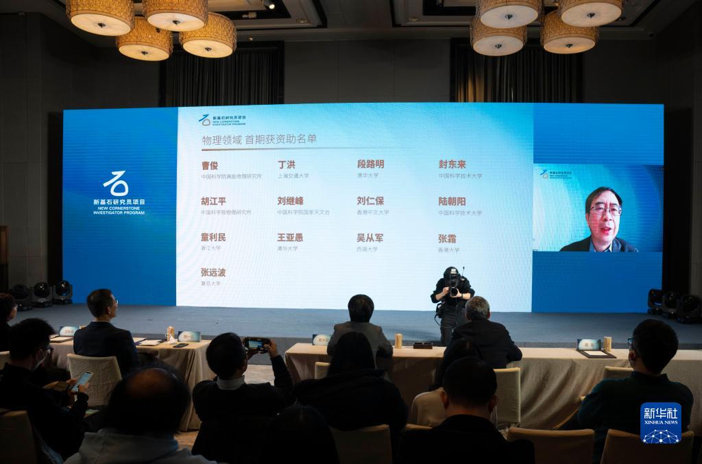“新基石研究员项目”科学委员会委员潘建伟通过线上发布物理领域获资助的科学家名单