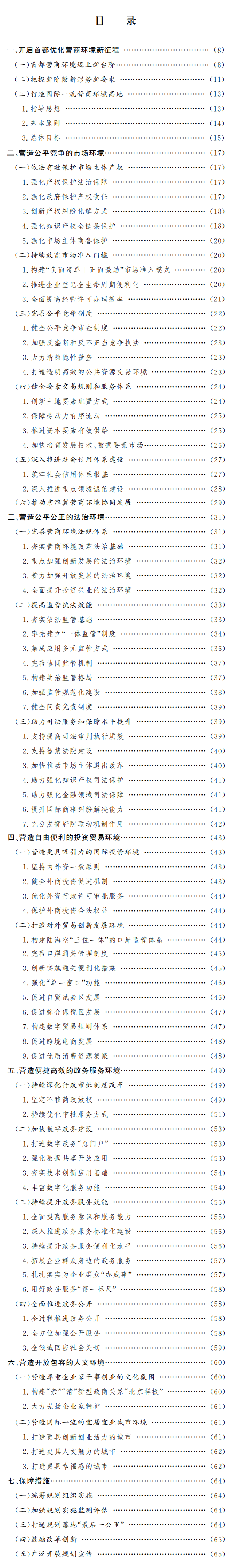 北京市“十四五”时期优化营商环境规划