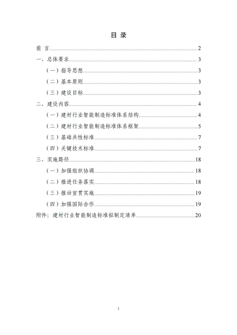 建材行业智能制造标准体系建设指南(2021版)_01.jpg