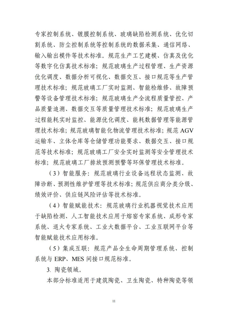 建材行业智能制造标准体系建设指南(2021版)_11.jpg