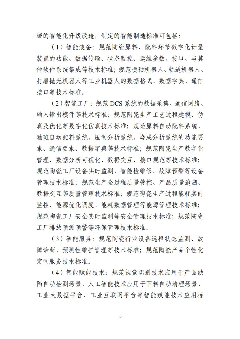 建材行业智能制造标准体系建设指南(2021版)_12.jpg