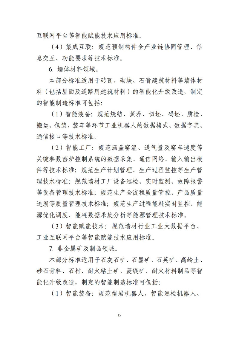 建材行业智能制造标准体系建设指南(2021版)_15.jpg