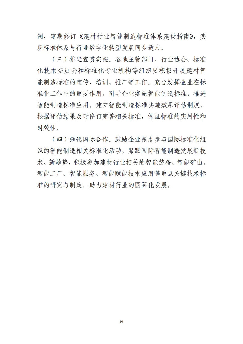 建材行业智能制造标准体系建设指南(2021版)_19.jpg